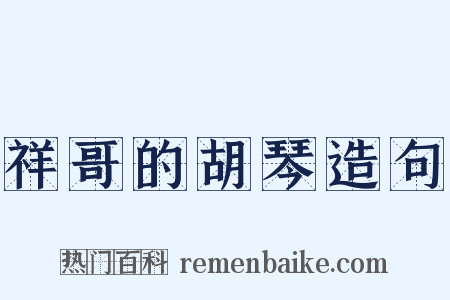 祥哥的胡琴造句是什么意思的图片